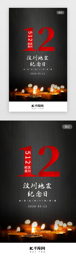 神秘祈祷UI设计素材_简约汶川地震12周年地震闪屏
