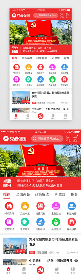 强国必强军UI设计素材_红色系党政强国app主界面