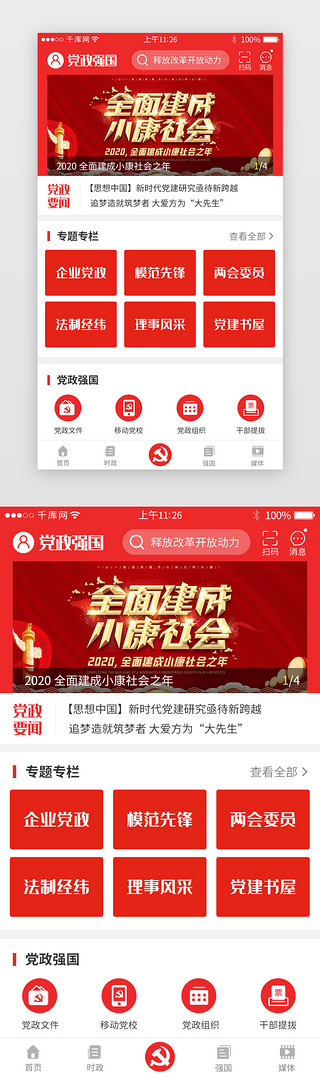 强国必强军UI设计素材_红色系党政强国app详情页