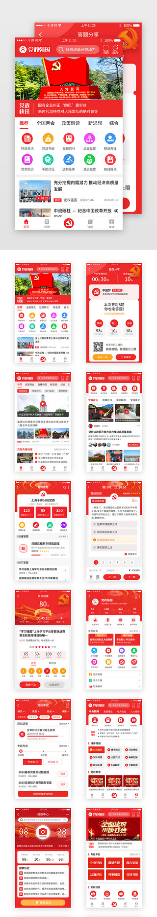 红色app套图UI设计素材_红色系党政强国app套图