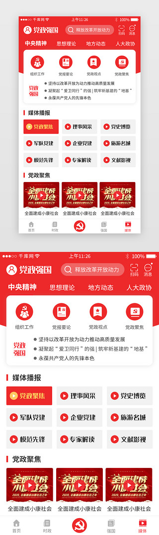 新媒体社团招新UI设计素材_党政强国app党政聚焦详情页