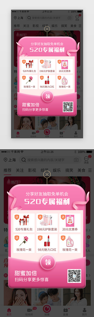 情人节粉色UI设计素材_520情人节app分享福利弹窗
