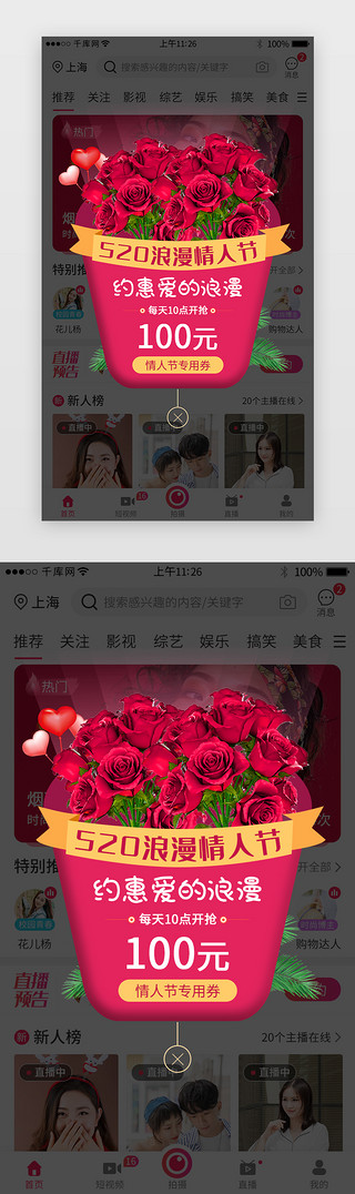 情人节活动促销UI设计素材_520情人节app活动促销弹窗