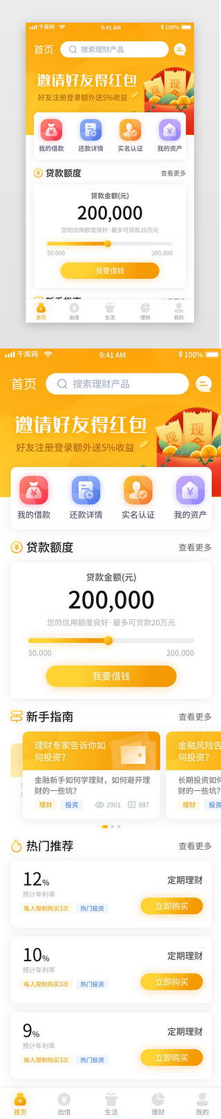 黄色简约清新金融理财贷款移动app首页