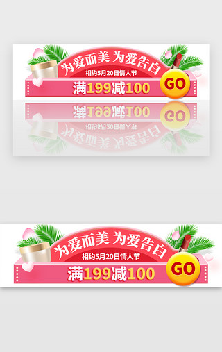 情人节页面UI设计素材_520活动促销胶囊banner