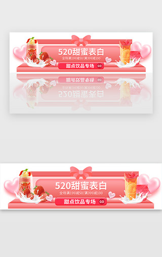 甜点免扣PNGUI设计素材_520甜蜜表白饮品专场banner