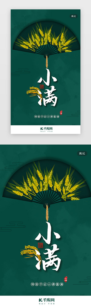 小满荠麦UI设计素材_创意合成中国风小满节气闪屏引导页