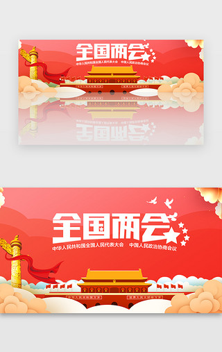 红色全国两会banner