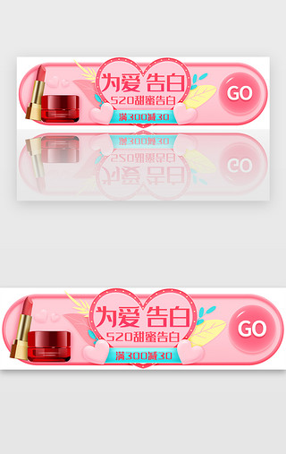520电商促销图UI设计素材_粉色520情人节电商活动胶囊banner
