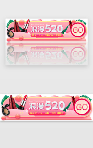 首页美妆UI设计素材_情人节520促销banner