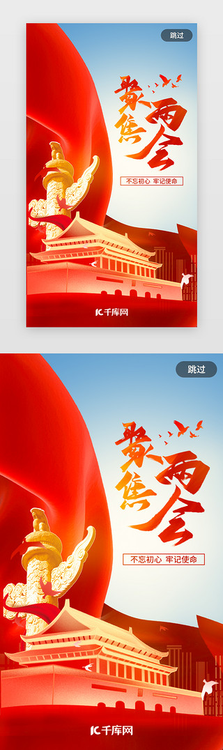藏文化启动图UI设计素材_红色大气党建聚焦两会闪屏A启动页