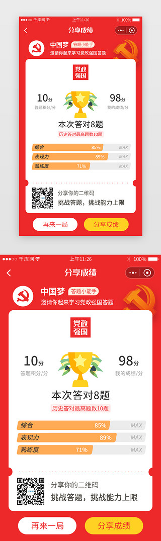 两会党建红色UI设计素材_党政小程序成绩分享详情页