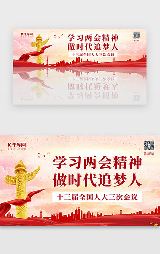 聚焦党建UI设计素材_两会精神时代追梦banner