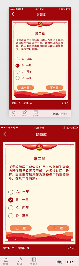 答题appUI设计素材_红色系党政app答题详情页