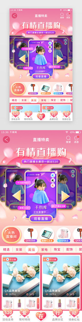 粉色520情人节主题电商app直播特卖页