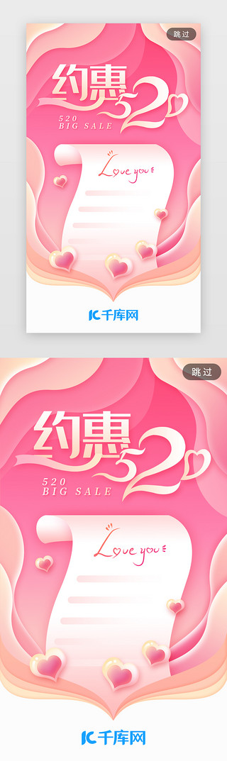 宣传主题UI设计素材_粉色520情人节主题电商app闪屏引导页