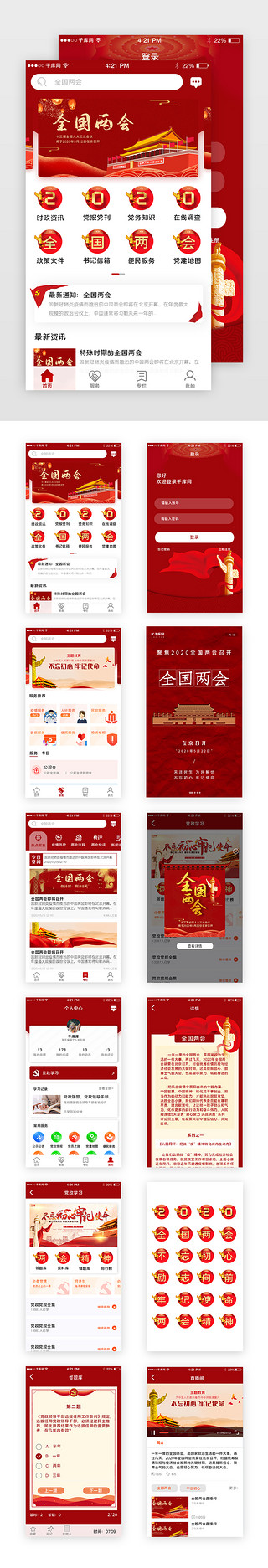 国潮强国UI设计素材_红色系党政强国app套图