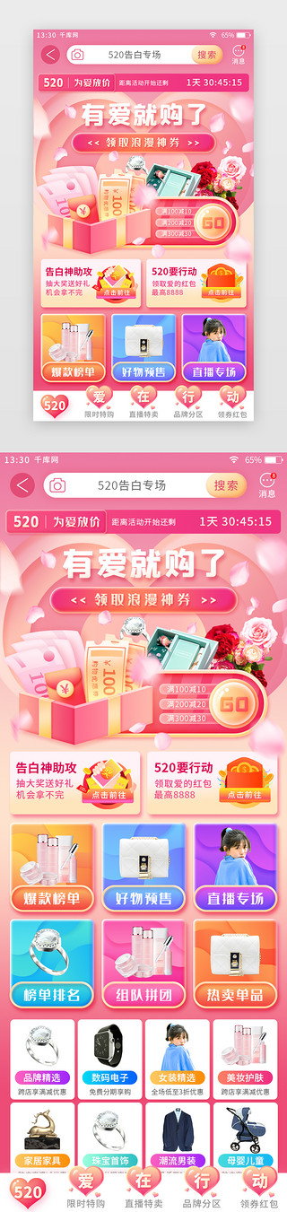UI设计素材_粉色520情人节主题电商app主场活动页