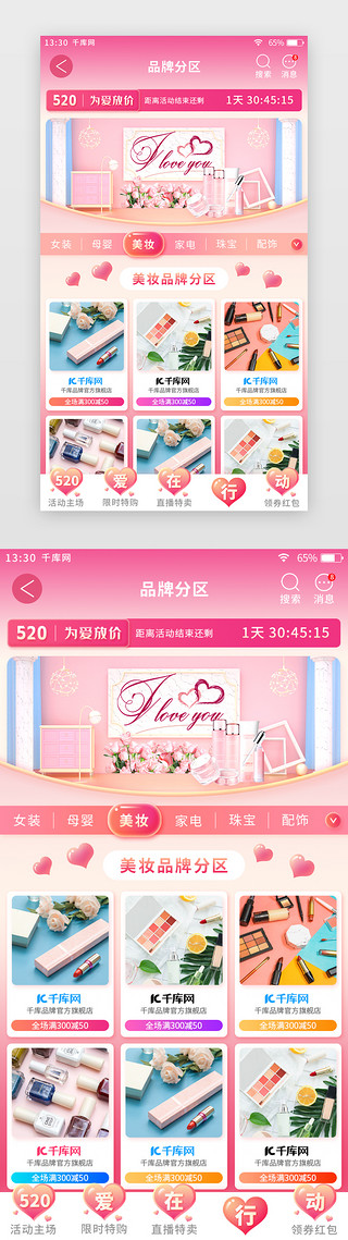 大牌UI设计素材_粉色520情人节主题电商app品牌分区页