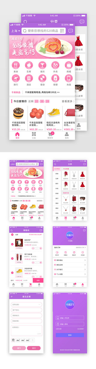 app平台UI设计素材_520情人节综合电商平台界面设计套图