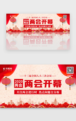 全国哀悼日UI设计素材_2020全国两会开幕banner