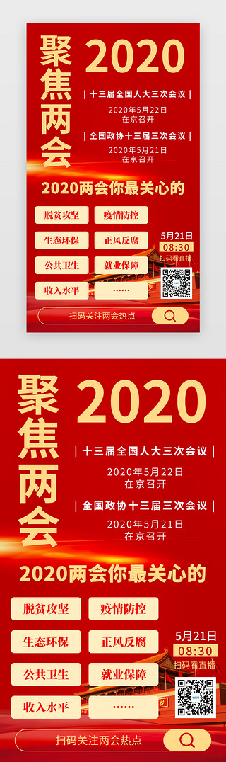 全国运动会UI设计素材_2020聚焦全国两会H5