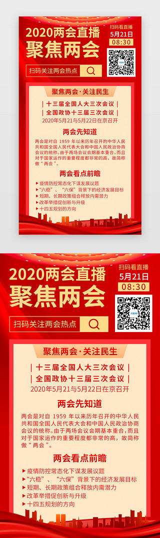 全国UI设计素材_2020聚焦全国两会H5