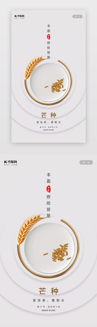 简约创意风格UI设计素材_创意简约风格芒种二十四节气闪屏