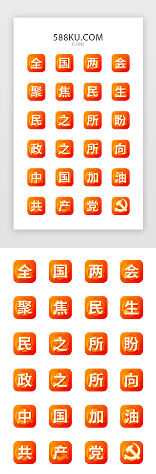 书法加中黑UI设计素材_橙红色渐变聚焦两会图标icon