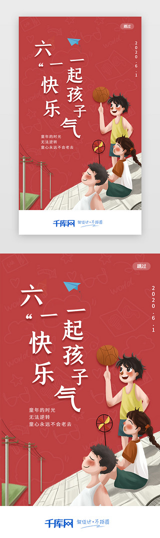 快乐魔方彩业UI设计素材_红色六一儿童节快乐app开屏闪屏