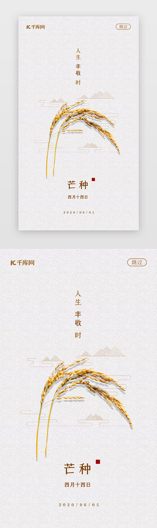 中国古典养生UI设计素材_中国风二十四节气芒种节气app闪屏开屏