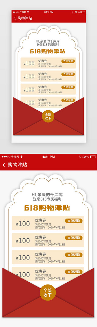 电商类uiUI设计素材_618红色电商类优惠券购物津贴app