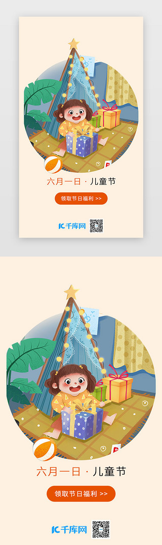 齐欢乐UI设计素材_领取儿童节福利礼物插画app闪屏页