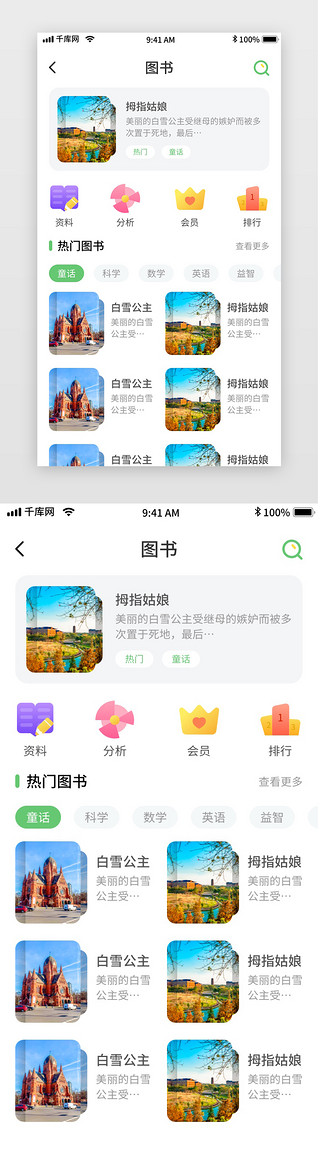 绿色清新清新UI设计素材_绿色简约清新幼儿教育移动界面app图书