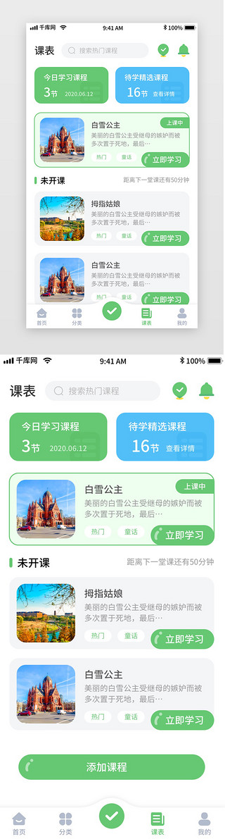 幼儿读本UI设计素材_绿色简约清新幼儿教育移动界面app课表