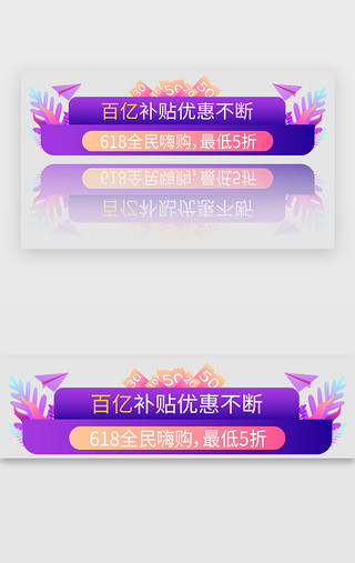 电商紫色bannerUI设计素材_紫色渐变风618电商活动banner胶囊