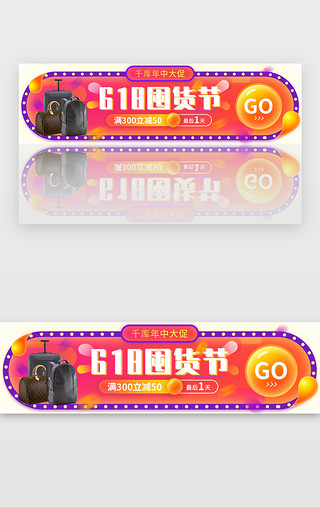 618年中大促囤货活动胶囊banner