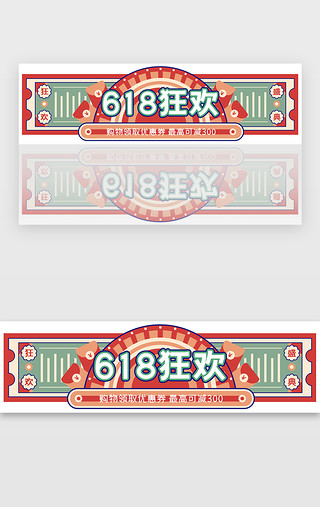 西方复古插图UI设计素材_中式复古618电商活动banner