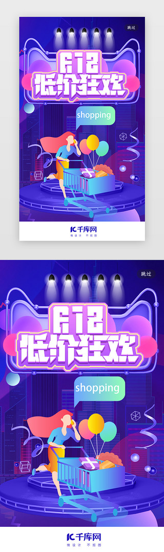 合成请柬UI设计素材_创意合成电商618促销闪屏引导页