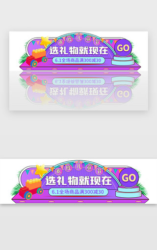 儿童简画UI设计素材_儿童节选好礼活动胶囊banner