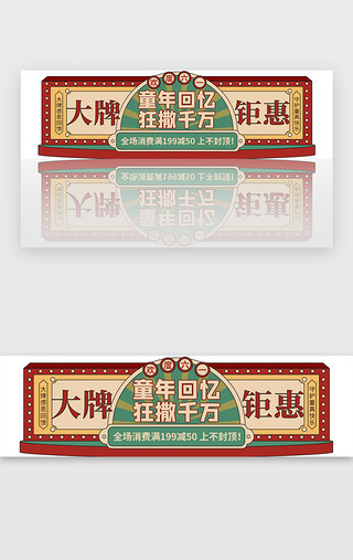 6.1UI设计素材_儿童节大牌钜惠胶囊banner