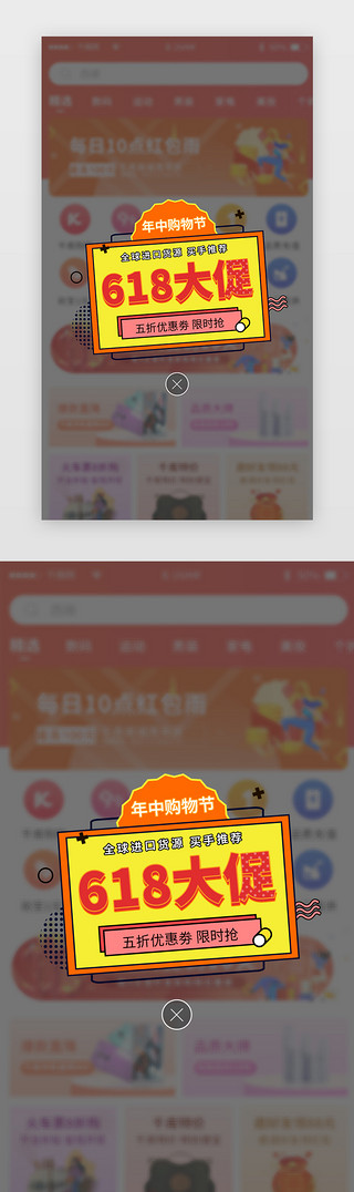 活力UI设计素材_黄色孟菲斯618年中促销优惠APP弹窗