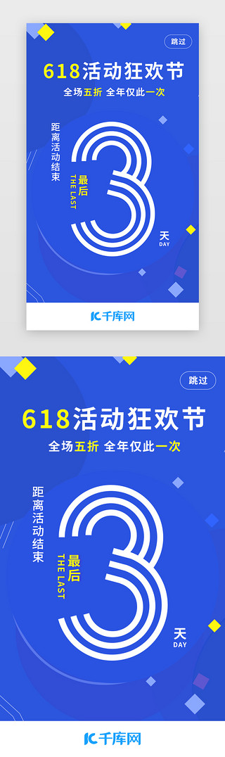 倒计时海报UI设计素材_蓝色618倒计时3天闪屏引导页