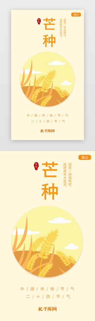 高粱麦子UI设计素材_黄色二十四节气芒种闪屏引导屏app