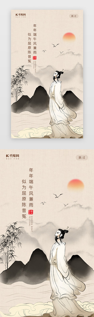 端午传统节日UI设计素材_创意中国风端午纪念屈原闪屏