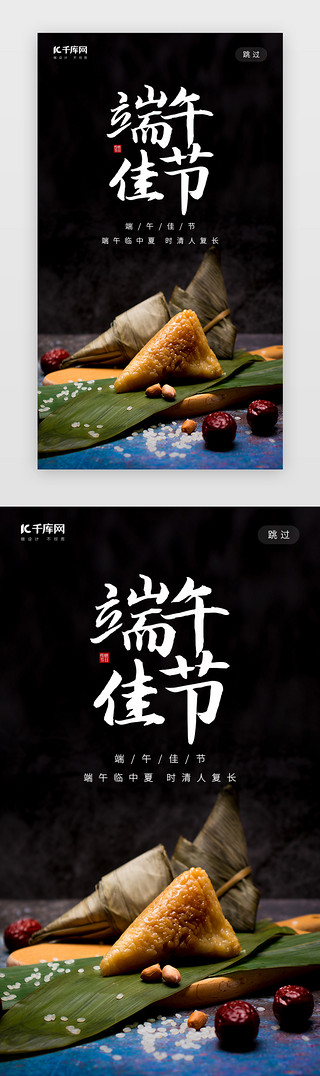 端午节粽子风俗UI设计素材_创意黑色大气端午佳节粽子闪屏