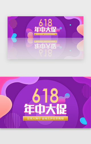 电商banner618UI设计素材_紫色渐变618年中大促电商banner