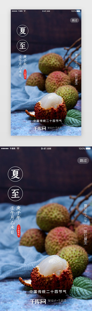 荔枝冻UI设计素材_摄影风格夏至二十四节气启动页闪屏开屏海报