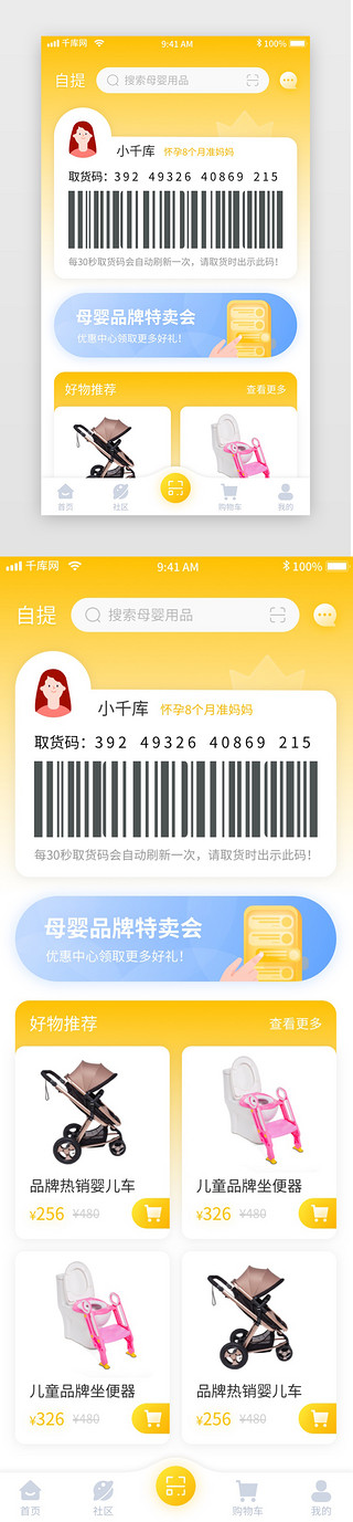 自UI设计素材_黄色简约清新母婴电商移动界面app自提