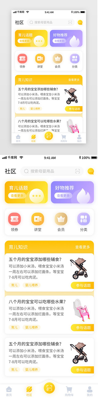 app社区UI设计素材_黄色简约清新母婴电商移动界面app社区